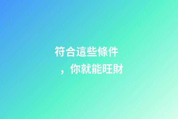 符合這些條件，你就能旺財